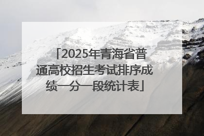 2025年青海省普通高校招生考试排序成绩一分一段统计表