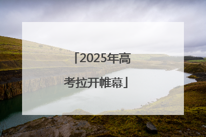 2025年高考拉开帷幕