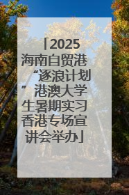 2025海南自贸港“逐浪计划”港澳大学生暑期实习香港专场宣讲会举办