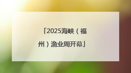 2025海峡（福州）渔业周开幕