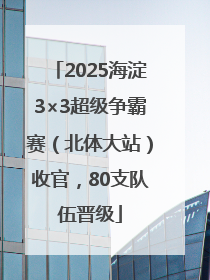 2025海淀3×3超级争霸赛（北体大站）收官，80支队伍晋级