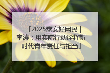 2025泰安好网民｜李涛：用实际行动诠释新时代青年责任与担当
