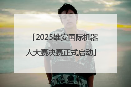 2025雄安国际机器人大赛决赛正式启动