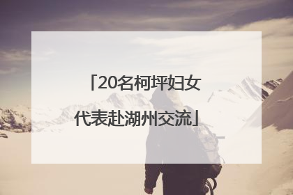 20名柯坪妇女代表赴湖州交流