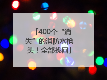400个“消失”的消防水枪头！全部找回