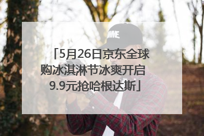 5月26日京东全球购冰淇淋节冰爽开启 9.9元抢哈根达斯