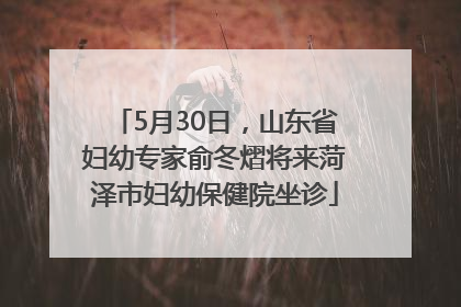5月30日，山东省妇幼专家俞冬熠将来菏泽市妇幼保健院坐诊