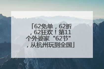62免单，62折，62狂欢！第11个外婆家“62节”，从杭州玩到全国