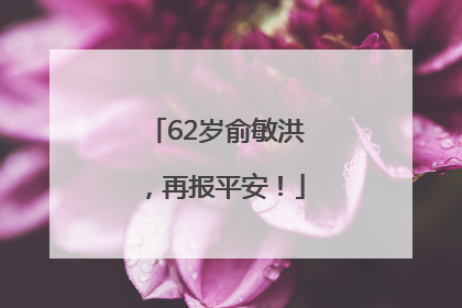 62岁俞敏洪，再报平安！