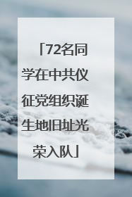 72名同学在中共仪征党组织诞生地旧址光荣入队