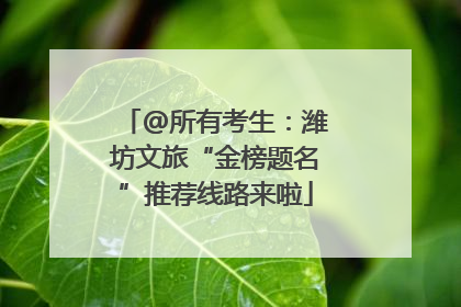 @所有考生：潍坊文旅“金榜题名”推荐线路来啦