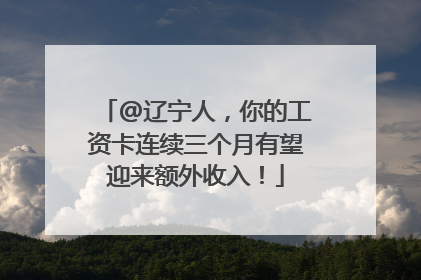 @辽宁人，你的工资卡连续三个月有望迎来额外收入！
