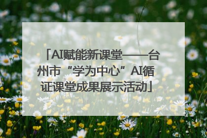 AI赋能新课堂——台州市“学为中心”AI循证课堂成果展示活动
