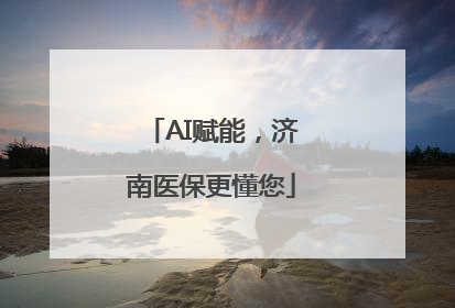 AI赋能，济南医保更懂您