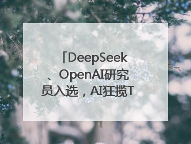 DeepSeek、OpenAI研究员入选，AI狂揽TR35中国区名单