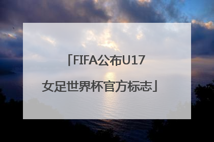 FIFA公布U17女足世界杯官方标志