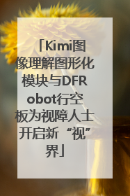 Kimi图像理解图形化模块与DFRobot行空板为视障人士开启新“视”界