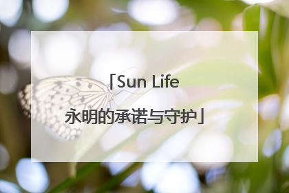 Sun Life永明的承诺与守护