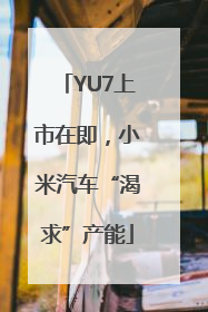 YU7上市在即，小米汽车“渴求”产能