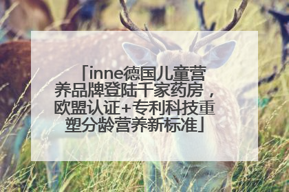 inne德国儿童营养品牌登陆千家药房，欧盟认证+专利科技重塑分龄营养新标准