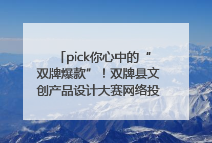 pick你心中的“双牌爆款”！双牌县文创产品设计大赛网络投票评选火热进行中